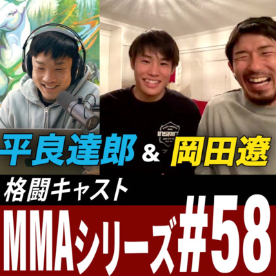 平良達郎をインタビューしました Feat.岡田遼｜海外と日本のトレーニングの違いは？｜UFCデビュー戦に向けての準備｜MMAシリーズ＃58