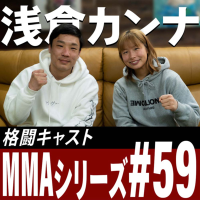 浅倉カンナ「タイプは〇〇...」｜MMAシリーズ#59