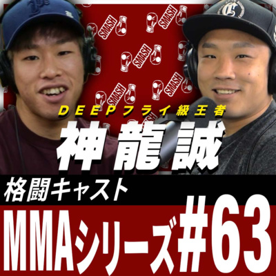 「意外と穴が見えた、スピードも俺の方が上」神龍誠選手に平良選手について聞いてみた｜MMAシリーズ#63
