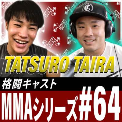 平良達郎選手色々聞いてみました｜２週間に２回減量のキツさ｜UFCの舞台裏の話｜日本はどうすれば海外に勝てるのか？ MMAシリーズ#64