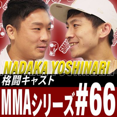 吉成名高選手にボクシングへの転向について聞いてみた｜MMAシリーズ#66