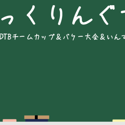 #05 ゆっくりんぐす 春の大会他(2018年3月)