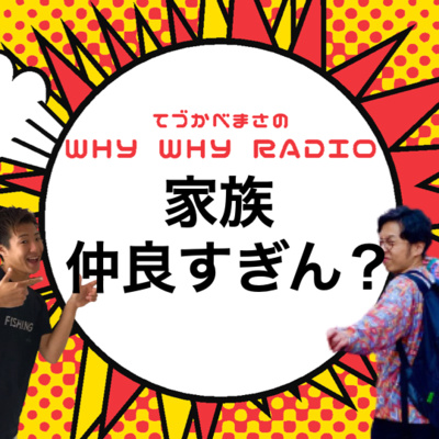 家族仲良すぎん?