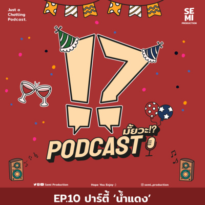 Podcast มั้ยวะ!? - EP10 ปาร์ตี้ 'น้ำแดง'