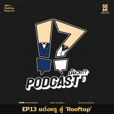 Podcast มั้ยวะ!? - EP13 แต่งหรู สู่ 'Rooftop'