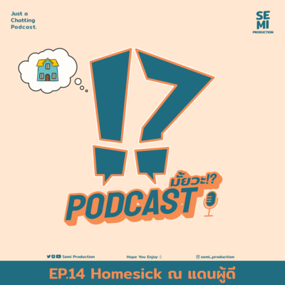 Podcast มั้ยวะ!? - EP14 Homesick ณ แดนผู้ดี