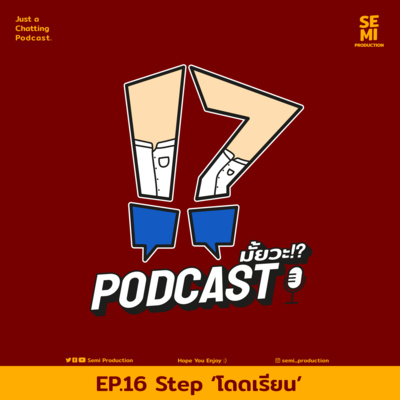 Podcast มั้ยวะ!? - EP.16 Step 'โดดเรียน'