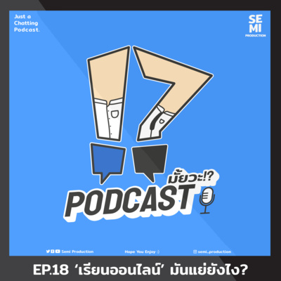 Podcast มั้ยวะ!? - EP.18 'เรียนออนไลน์' มันแย่ยังไง?