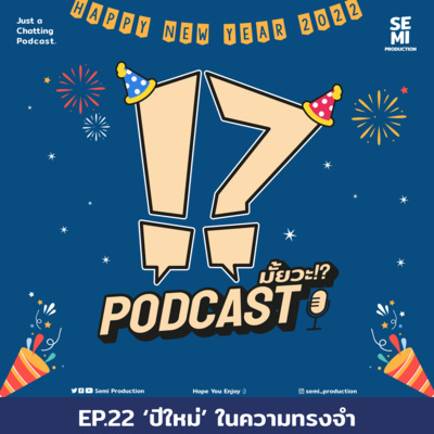 Podcast มั้ยวะ!? - EP.22 'ปีใหม่' ในความทรงจำ