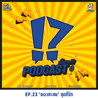 Podcast มั้ยวะ!? - EP.23 'ของสะสม' สุดที่รัก