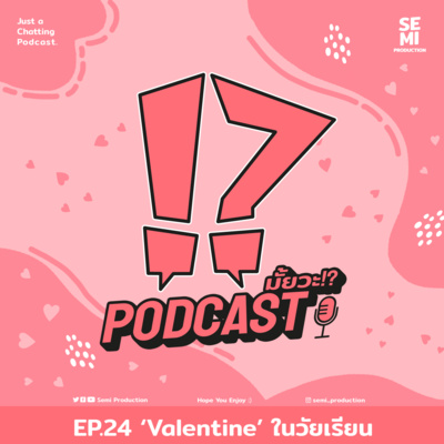 Podcast มั้ยวะ!? - EP.24 'Valentine' ในวัยเรียน