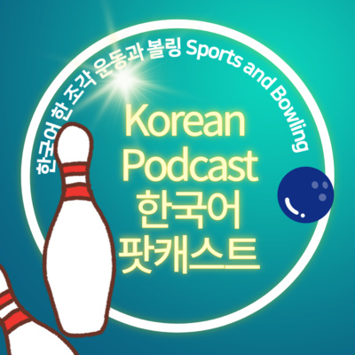 044(2) 운동, 볼링🎳 Sports &Bowling