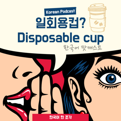 047. 일회용컵 보증금 제도🥤(Disposable cup deposit system)