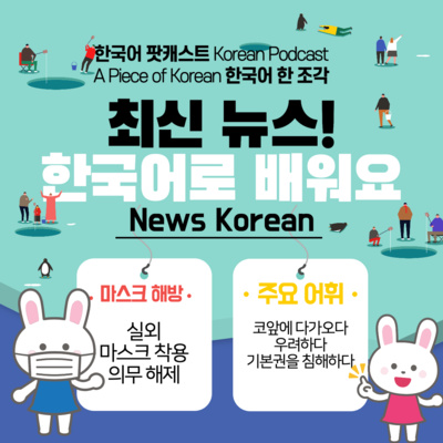 060. [뉴스 한국어] 드디어 벗는다 마스크, Finally take off the mask, News Korean
