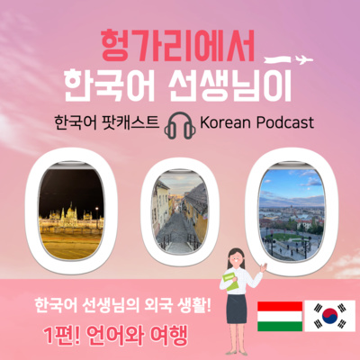 061. 헝가리 소식1. 언어와 여행 Letter from Hungary-Language and Travel