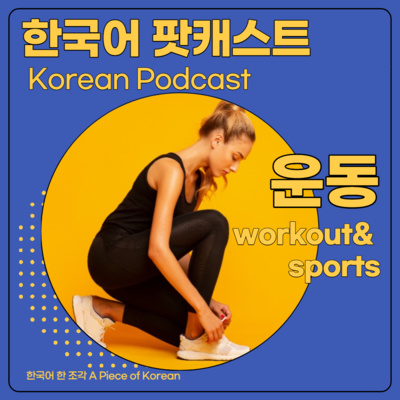 068. 운동🏋️‍♀️ Workout&Sports ⚽️🏂⛹️‍♂️🏸