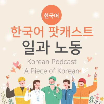 072. 일과 노동👷🏻(work and labor)