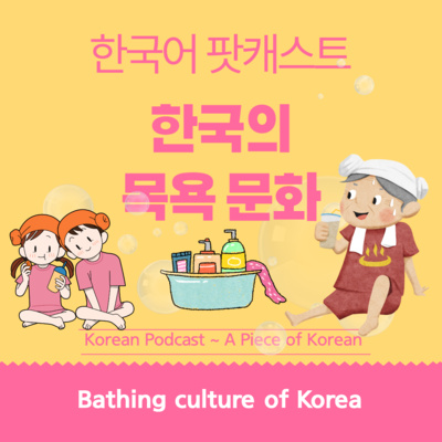 091. 한국의 목욕 문화 🛁 Bathing culture in Korea