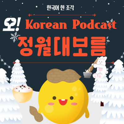 101. 정월 대보름🌚🐇 the day of the first full moon of the lunar year