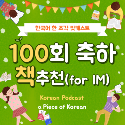 102. 100회 축하+소설책 추천 📚 Congrats on the 100th Podcasts and Book recommendation for IM level