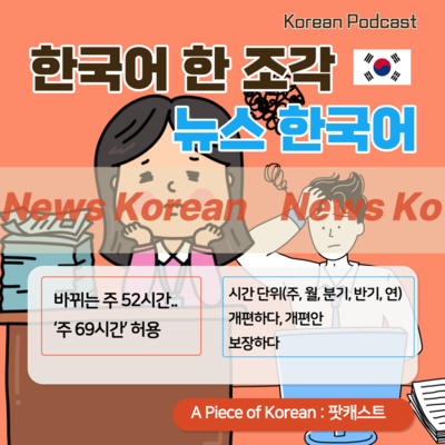 106. [뉴스 한국어] 바뀌는 주 52시간.. ‘주 69시간’ 허용 👷🏻👩🏼‍🔧🙅🏻Fifty-two hours a week. Allow "69 hours a week."