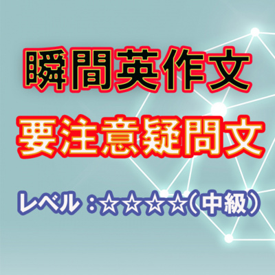 要注意のWH疑問文（☆☆☆☆） episode artwork