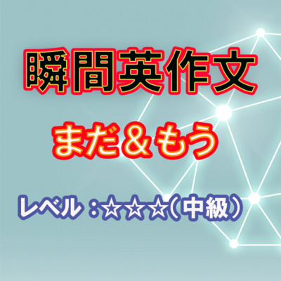 いろいろな「まだ、もう」（☆☆☆） episode artwork