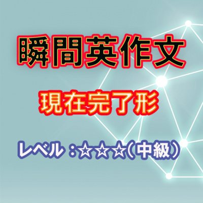現在完了形（☆☆☆） episode artwork