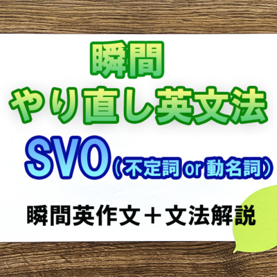 瞬間やりなおし英文法：SVO（不定詞or動名詞） episode artwork