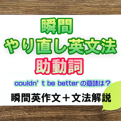 瞬間やりなおし英文法：助動詞 episode artwork