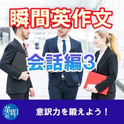 瞬間英作文【会話編３】オフィスでの同僚同士の会話３ episode artwork