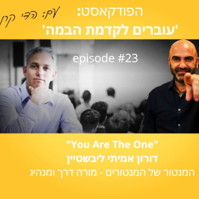 עוברים לקדמת הבמה עם הדי קרן