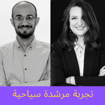 رشقة 110 - تجارب مرشدة سياحية في الجزائر