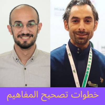 رشقة 113 - خطوات تصحيح المفاهيم المغلوطة