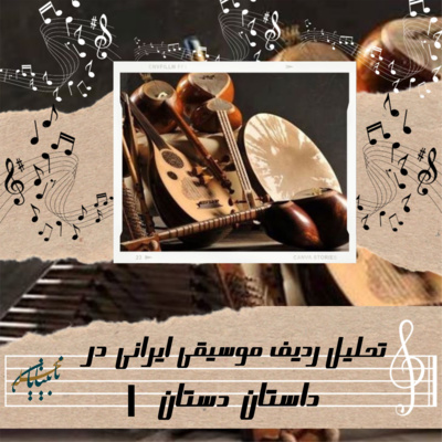 کاور برنامه رادیویی داستان دستان فصل اول قسمت اول
