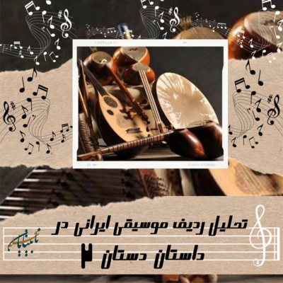 کاور داستان دستان فصل اول، قسمت دوم، پخش شده از رادیو گوش کن