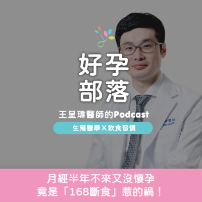 月經半年不來又沒懷孕,竟是「168斷食」惹的禍!|好孕部落第二季 Ep. 12