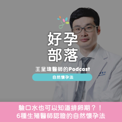 驗口水也可以知道排卵期?! 生殖醫師認證的6種【自然懷孕法】|好孕部落第二季 Ep. 14