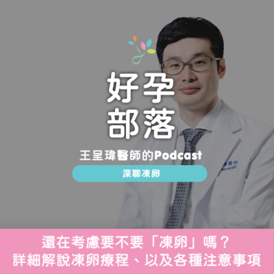 還在考慮要不要「凍卵」嗎?詳細解說凍卵療程、以及各種注意事項|好孕部落第二季 Ep. 17