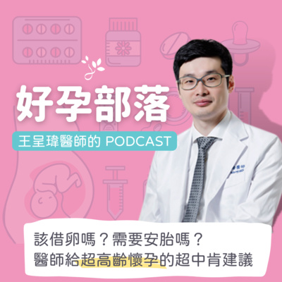 該借卵嗎?需要安胎嗎? 醫師給「超高齡懷孕」的超中肯建議|好孕部落第三季 Ep. 1