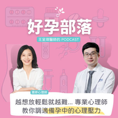 越想放輕鬆就越難... 如何調適備孕中的心理壓力 ft. 諮商心理師陳惠婷|好孕部落第三季 Ep. 4