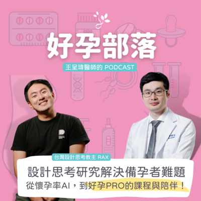 設計思考研究解決備孕者難題 從懷孕率AI,到 好孕PRO 的課程與陪伴 ft. 設計思考教主 Rax|好孕部落第三季 Ep. 5