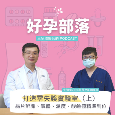 打造零失誤實驗室(上) 晶片辨識、氣體、溫度、酸鹼值精準到位 ft. 生殖中心技術長 Webber|好孕部落第三季 Ep. 7