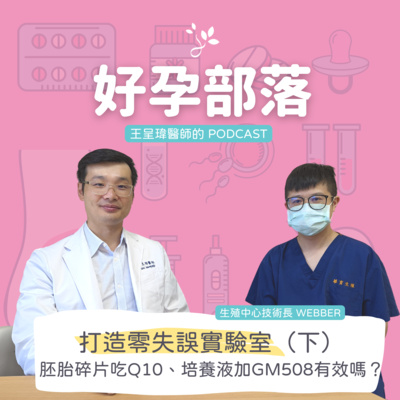 打造零失誤實驗室(下) 探討胚胎碎片的成因和應對機制、吃Q10、培養液加GM508有效嗎? ft. 生殖中心技術長 Webber|好孕部落第三季 Ep. 8