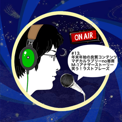 13 年末年始の良質コンテンツ マヂカルラブリーno寄席 M 1アナザーストーリー 笑う ラストフレーズ Etc By ポップカルチャーは裏切らない