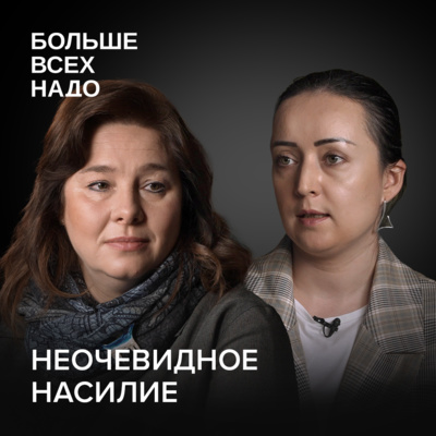 Неочевидное насилие. Мари Давтян и Анна Макарчук