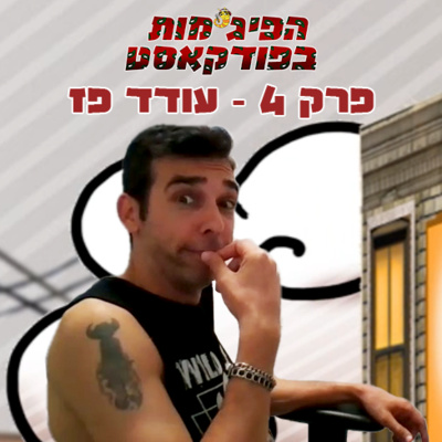 פרק 4: עודד פז