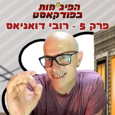 פרק 5: רובי דואניאס