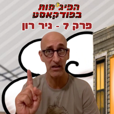 פרק 7: ניר רון (שמעון צמחוני)