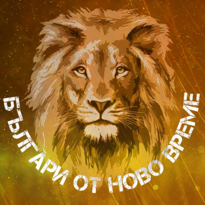 Българи от ново време - Представяне Българи от ново време - Представяне